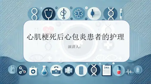 心肌梗死后心包炎患者的护理PPT