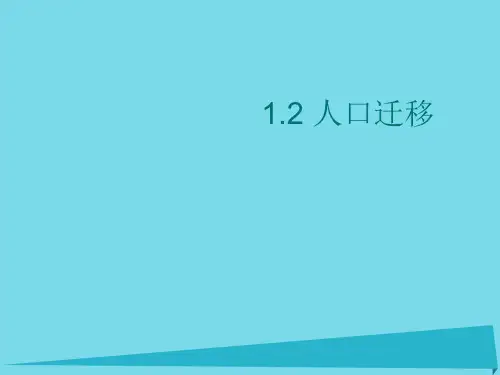 江苏省镇江市高中地理第一章人口的变化1.2人口迁移课件新人教必修2