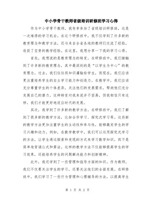 中小学骨干教师省级培训研修班学习心得