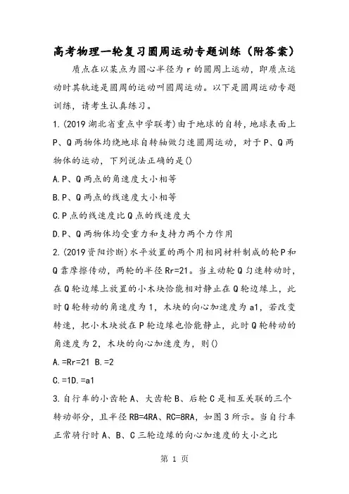 高考物理一轮复习圆周运动专题训练(附答案)-教学文档