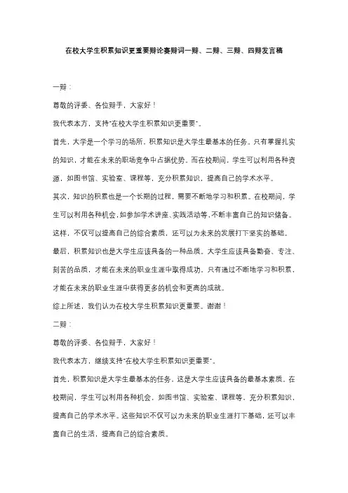 在校大学生积累知识更重要辩论赛辩词一辩、二辩、三辩、四辩发言稿
