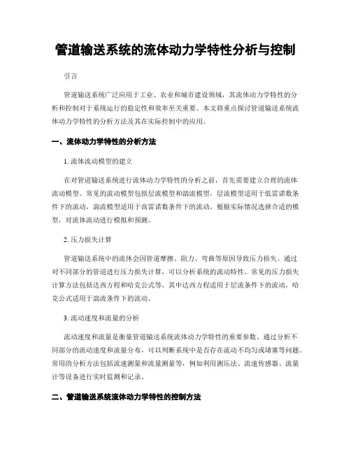 管道输送系统的流体动力学特性分析与控制