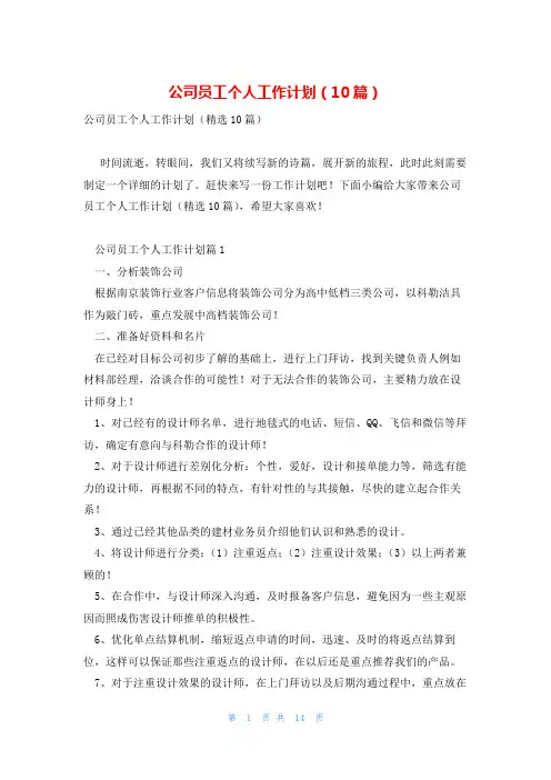 公司员工个人工作计划(10篇)