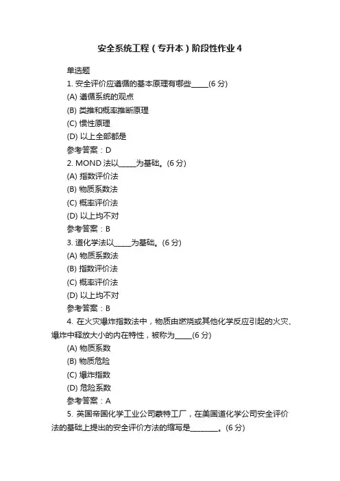 安全系统工程（专升本）阶段性作业4