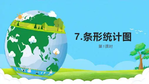 最新人教版四年级上册数学《条形统计图第一课时》优质教学课件