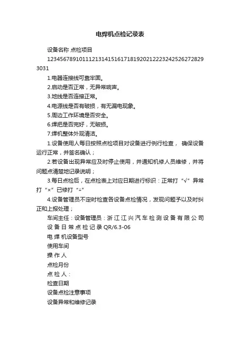 电焊机点检记录表