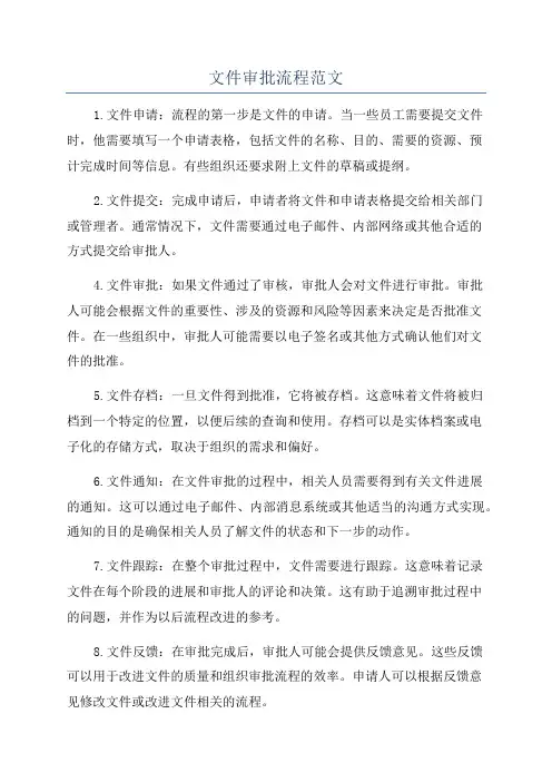 文件审批流程范文