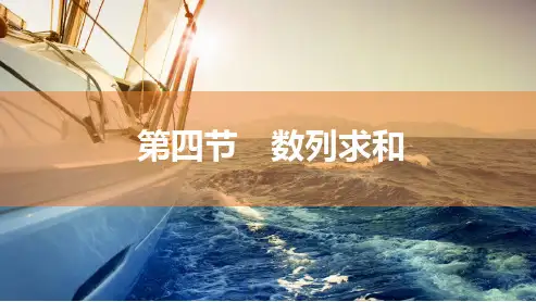 高中数学总复习：数列求和