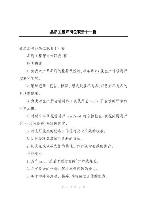 品质工程师岗位职责十一篇