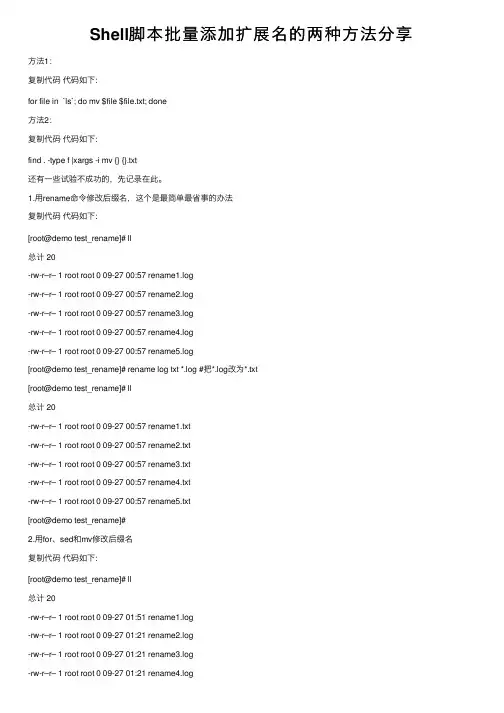 Shell脚本批量添加扩展名的两种方法分享