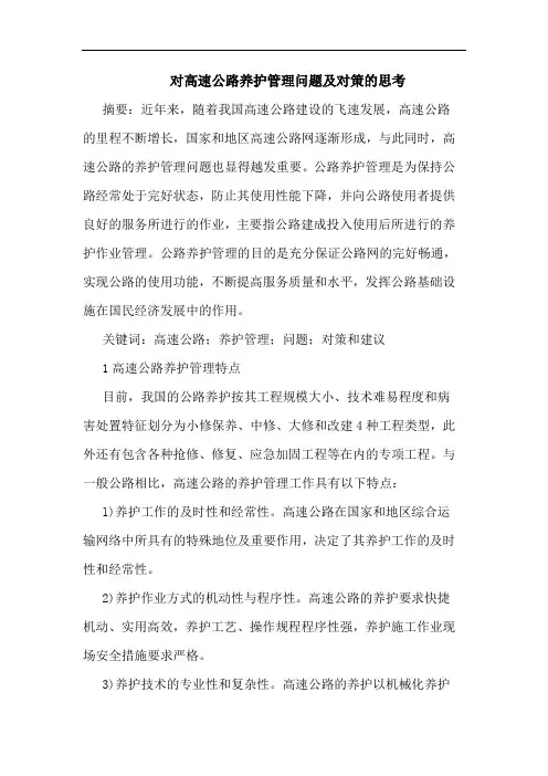 对高速公路养护管理问题及对策思考