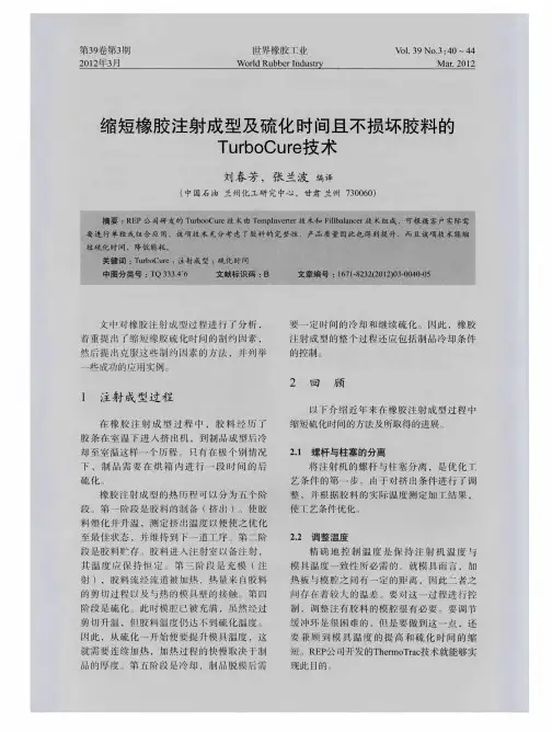 缩短橡胶注射成型及硫化时间且不损坏胶料的TurboCure技术
