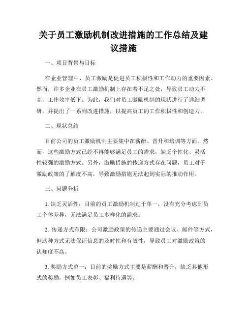 关于员工激励机制改进措施的工作总结及建议措施