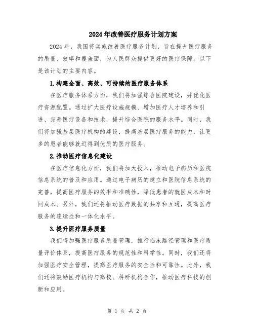2024年改善医疗服务计划方案
