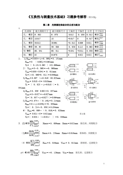 互换性与测量技术基础第四版习题答案 王伯平主编 机械工程出版社