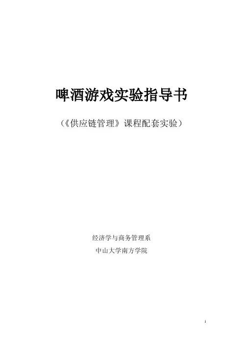 啤酒游戏实验指导书