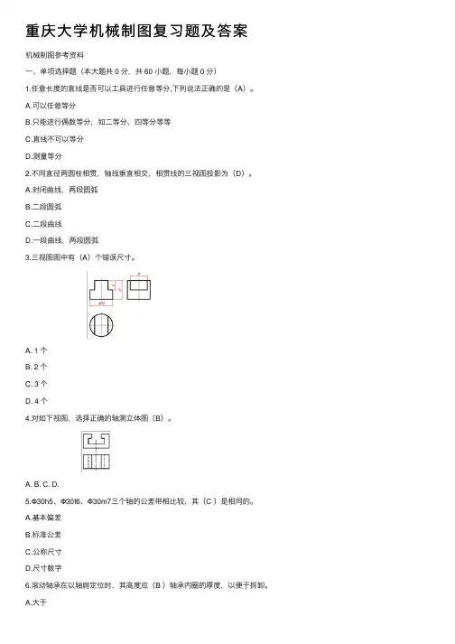 重庆大学机械制图复习题及答案