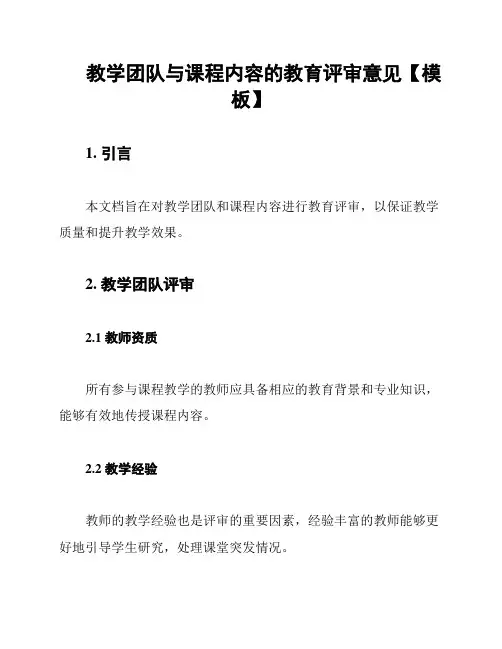 教学团队与课程内容的教育评审意见【模板】