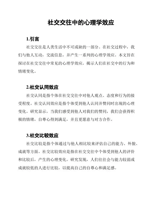 社交交往中的心理学效应