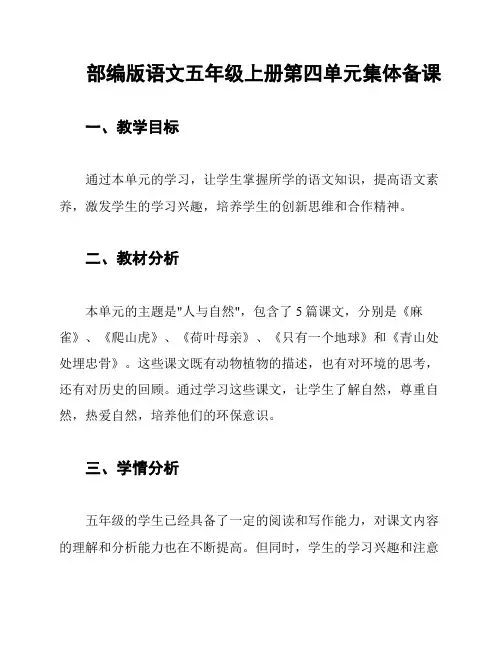 部编版语文五年级上册第四单元集体备课