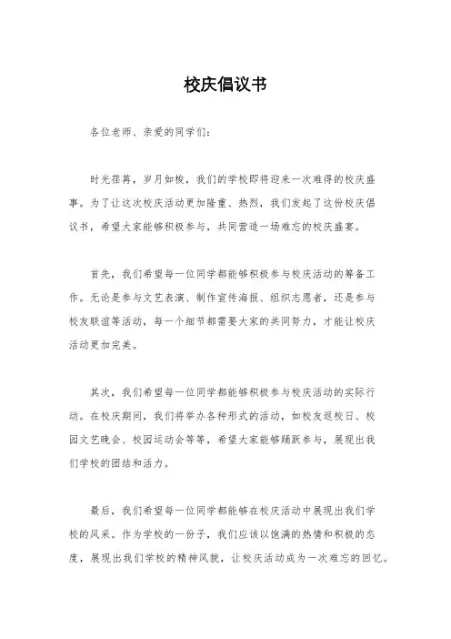 校庆倡议书