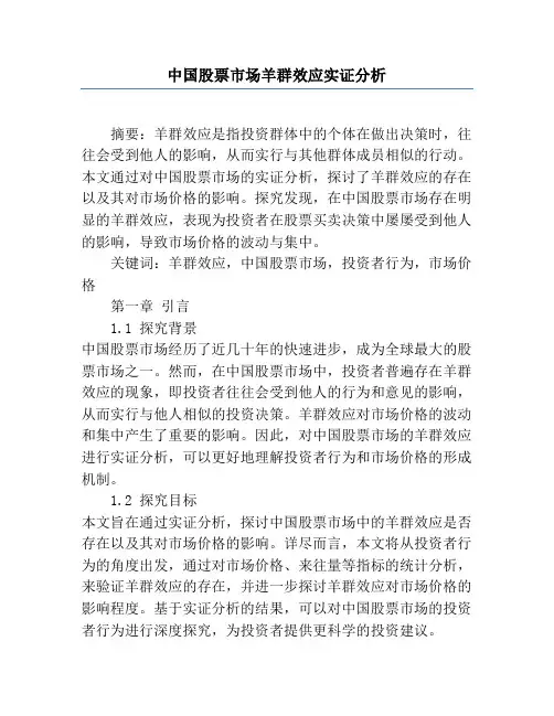 中国股票市场羊群效应实证分析
