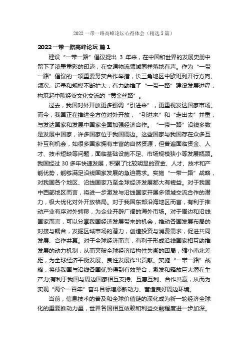 2022一带一路高峰论坛心得体会（精选5篇）