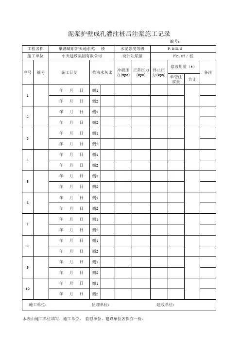 钻孔灌注桩后注浆施工记录表