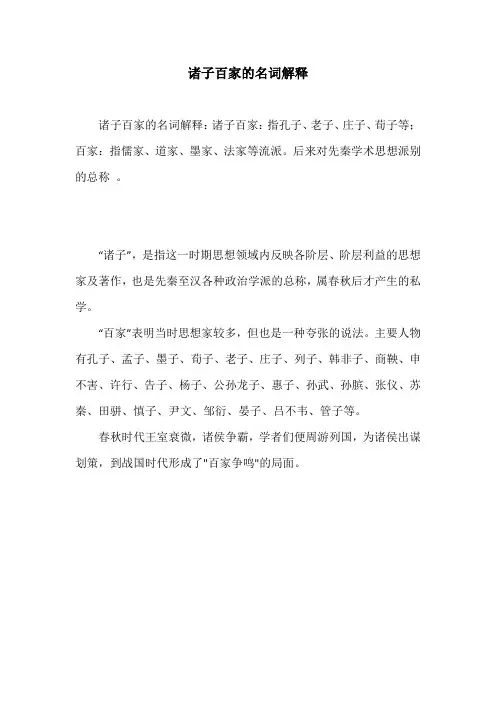 诸子百家的名词解释