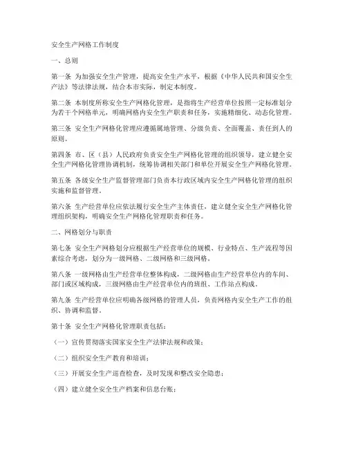 安全生产网格工作制度