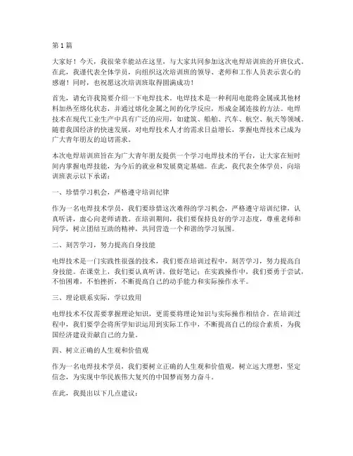 电焊培训班发言稿(3篇)