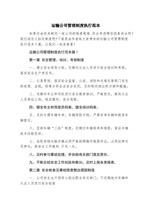 运输公司管理制度执行范本
