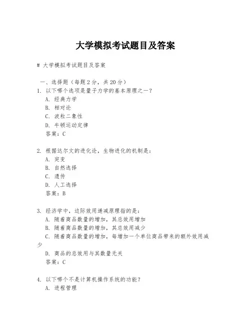 大学模拟考试题目及答案