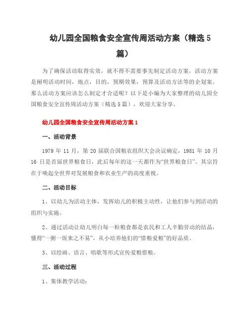 幼儿园全国粮食安全宣传周活动方案(5篇)