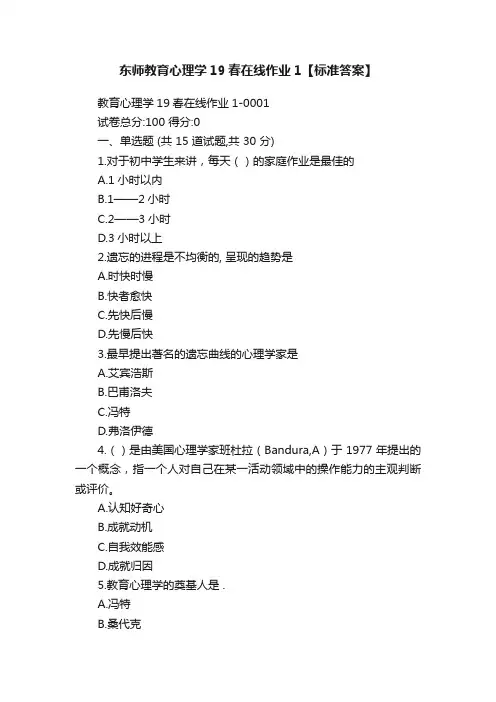 东师教育心理学19春在线作业1【标准答案】