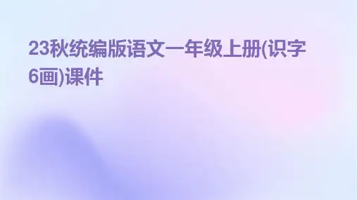 23秋统编版语文一年级上册(识字6画)课件
