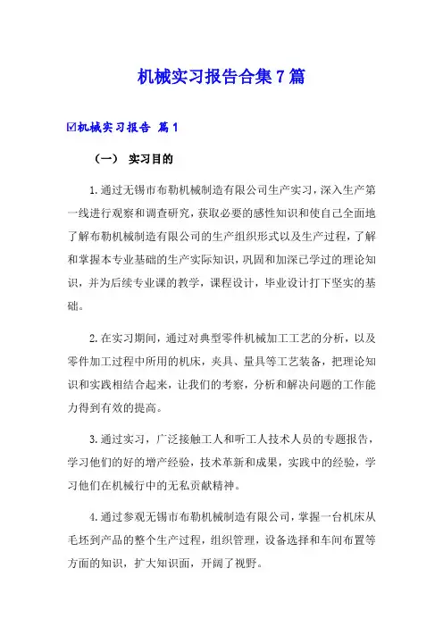 机械实习报告合集7篇