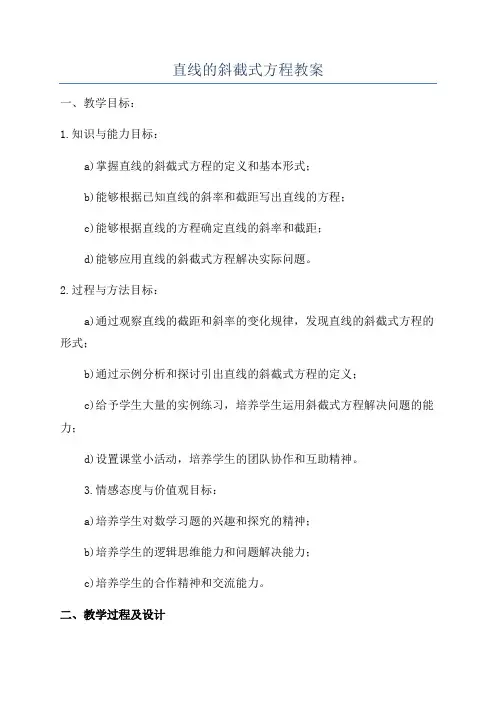直线的斜截式方程教案