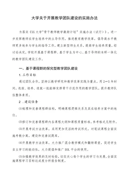 大学关于开展教学团队建设的实施办法