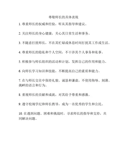 尊敬师长的具体表现