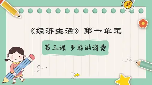 2021年高考政治一轮复习课件：《经济生活》第三课 多彩的消费(共50张PPT)