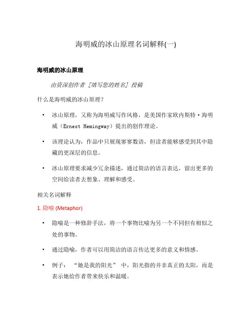 海明威的冰山原理名词解释(一)