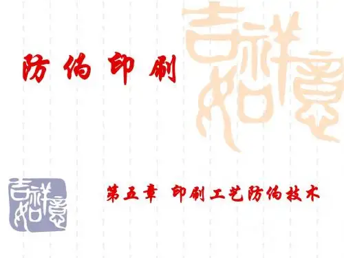 第五章印刷工艺防伪(2)