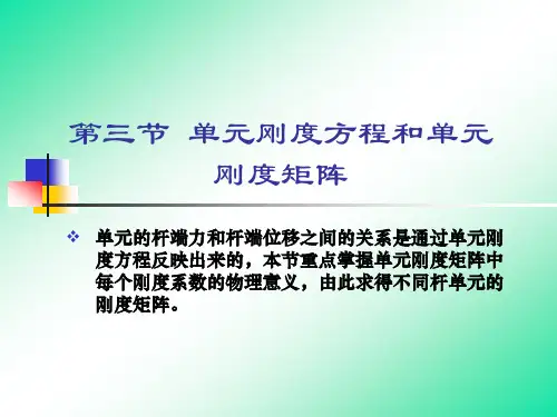 第2章3-单元刚度方程和单元刚度矩阵