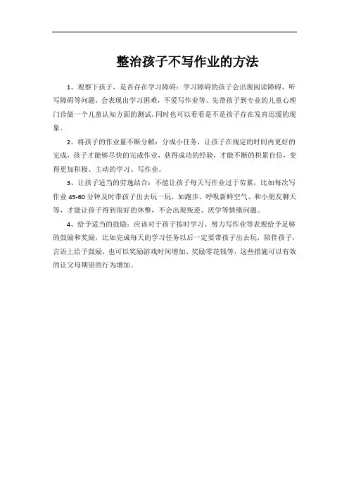 整治孩子不写作业的方法
