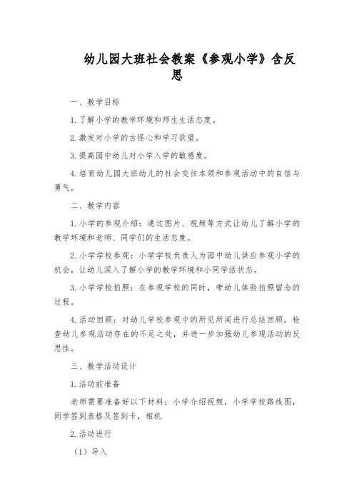 幼儿园大班社会教案《参观小学》含反思