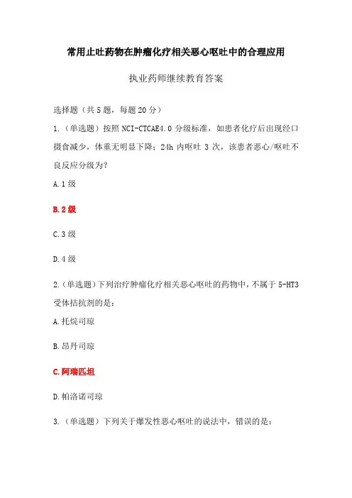 重庆执业药师继续教育答案-常用止吐药物在肿瘤化疗相关恶心呕吐中的合理应用