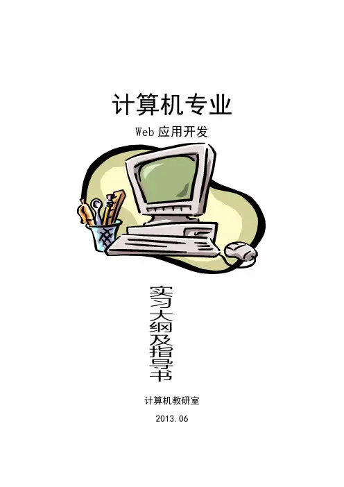 《Web应用开发实习》实习指导书