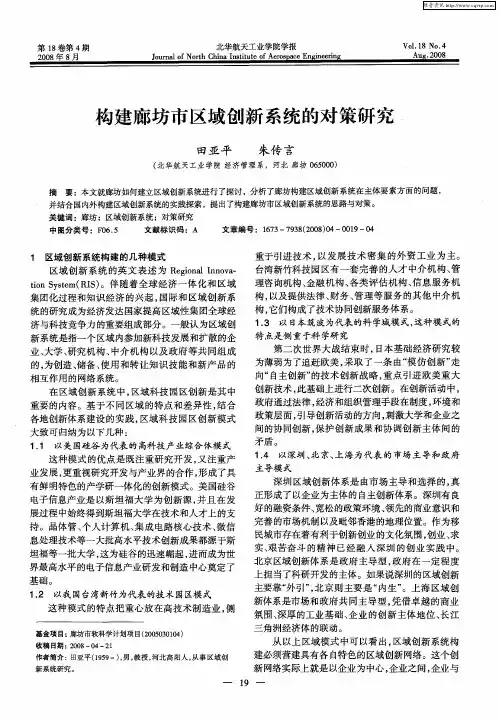 构建廊坊市区域创新系统的对策研究