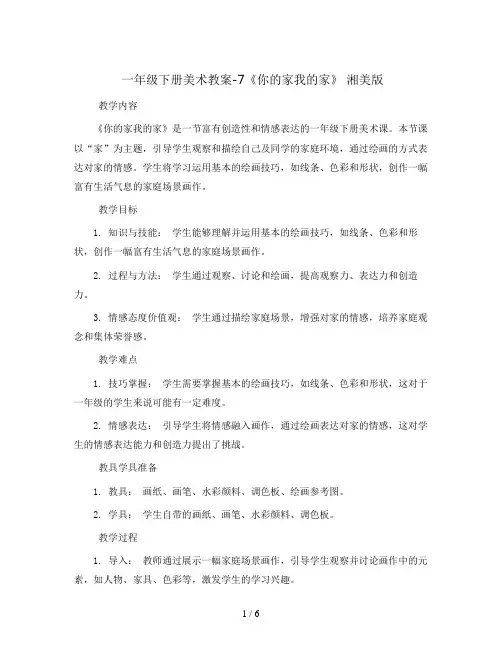 一年级下册美术教案-7《你的家我的家》 湘美版